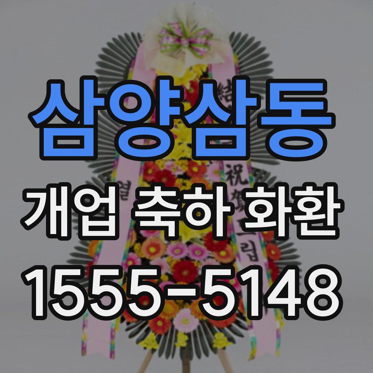 삼양삼동 개업 축하 화환