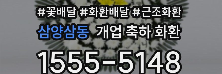 삼양삼동 개업 축하 화환