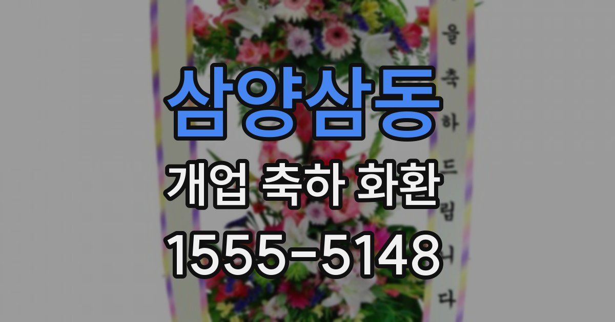 삼양삼동 개업 축하 화환