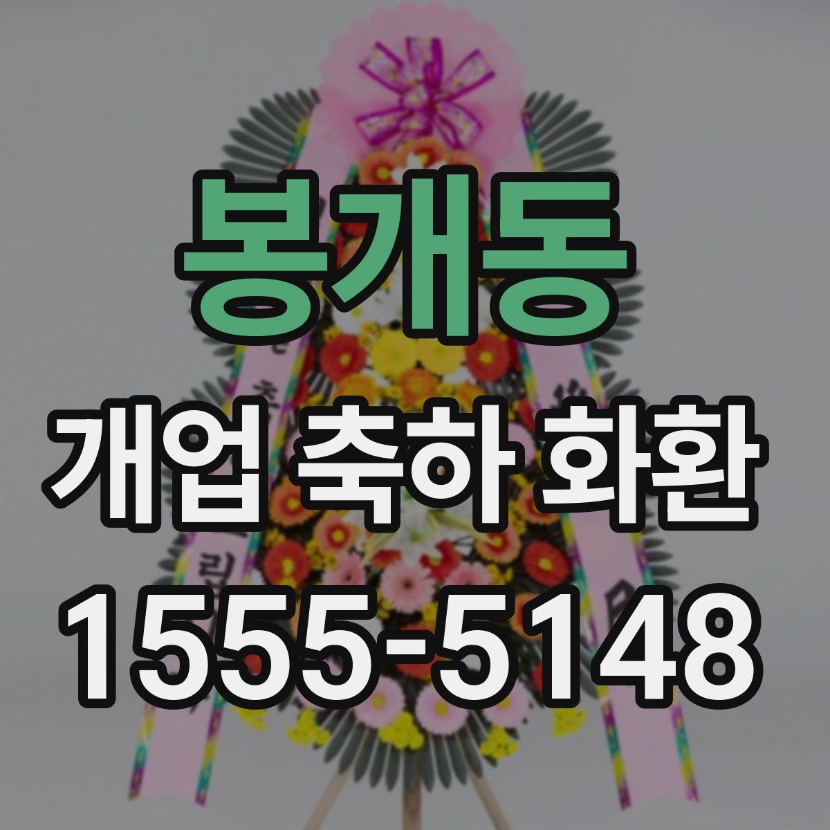 봉개동 개업 축하 화환