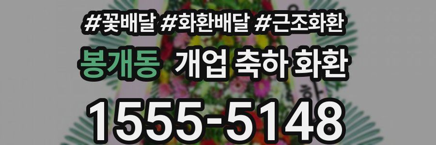 봉개동 개업 축하 화환