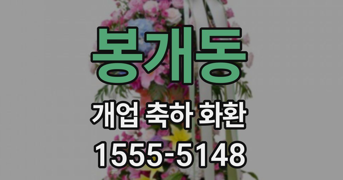 봉개동 개업 축하 화환