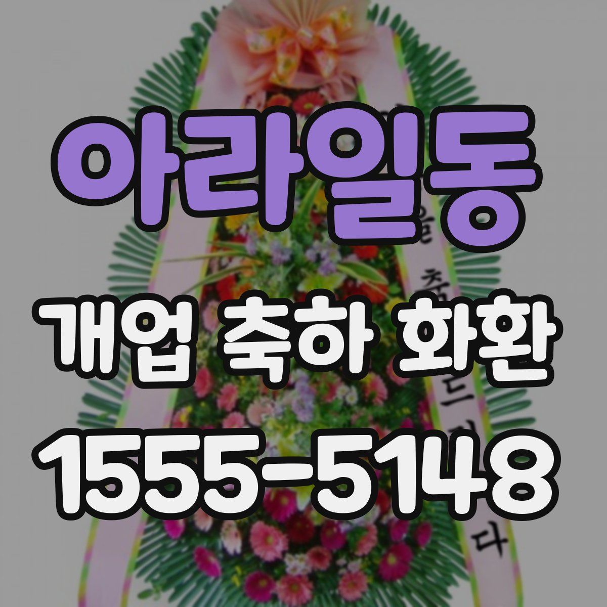 아라일동 개업 축하 화환