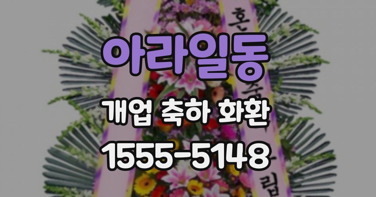 아라일동 개업 축하 화환
