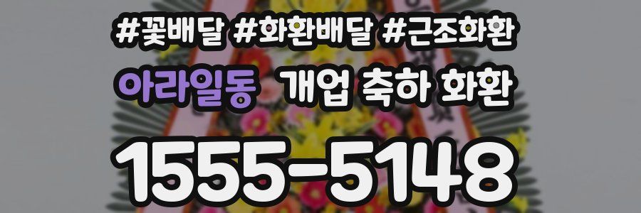 아라일동 개업 축하 화환