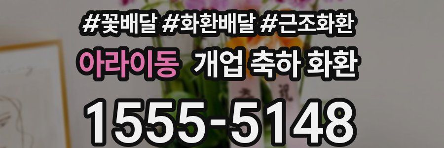 아라이동 개업 축하 화환
