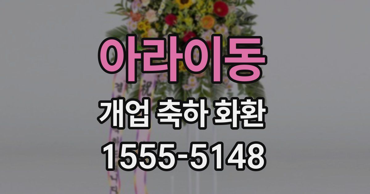 아라이동 개업 축하 화환