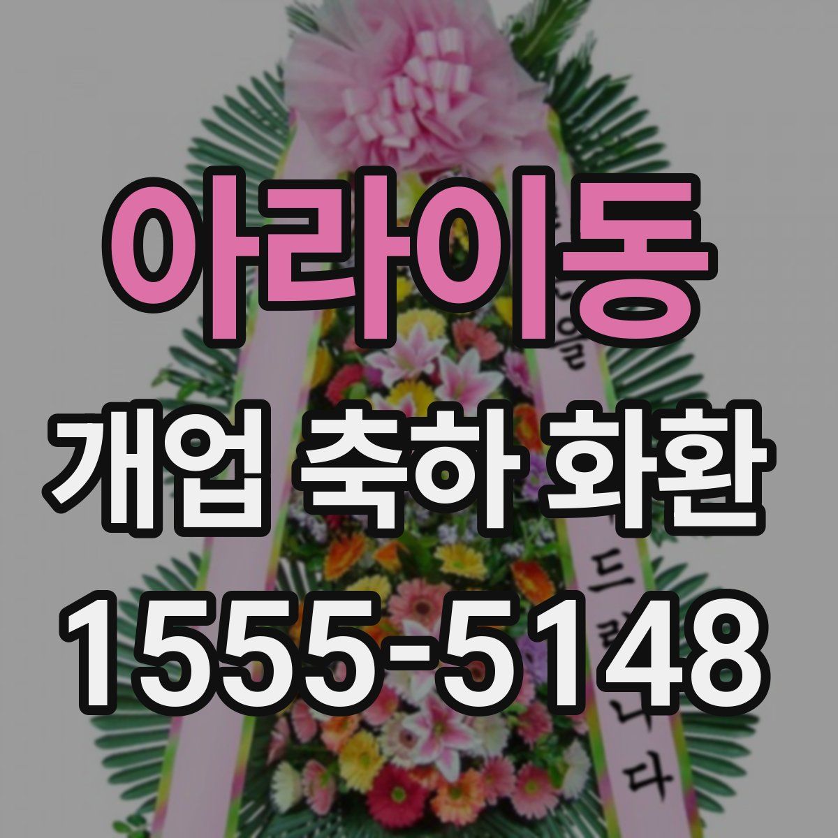 아라이동 개업 축하 화환