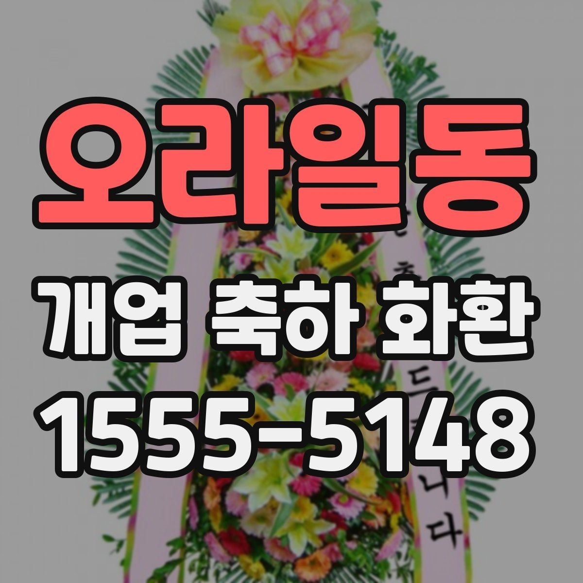 오라일동 개업 축하 화환 매장 인테리어와 어울리게 고르기