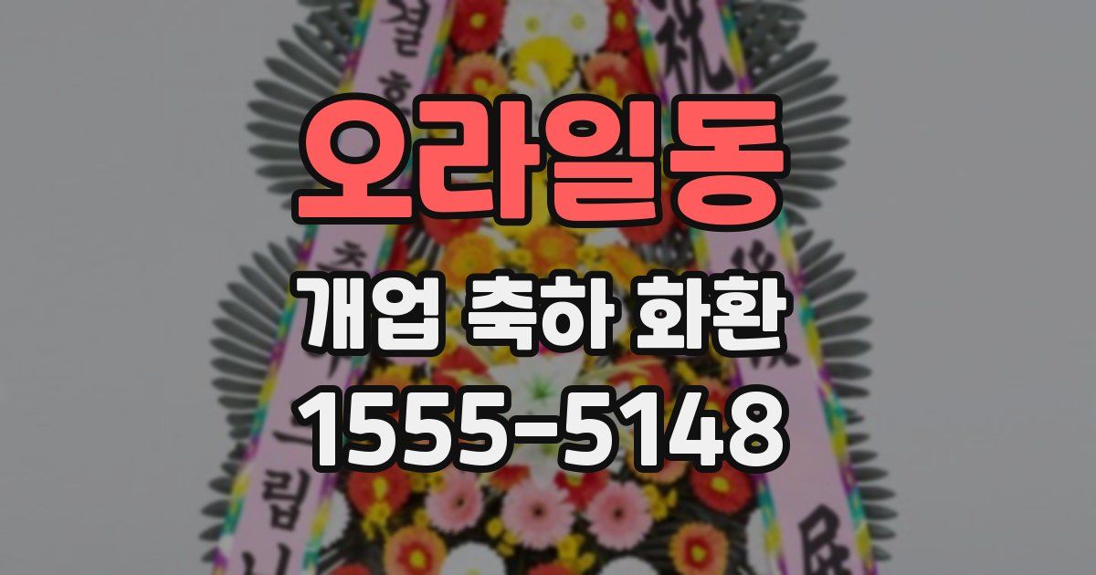 오라일동 개업 축하 화환