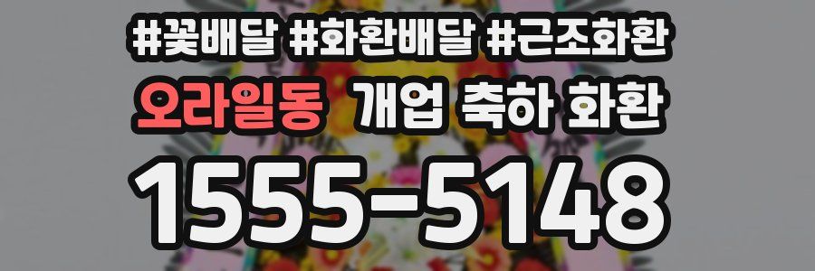 오라일동 개업 축하 화환