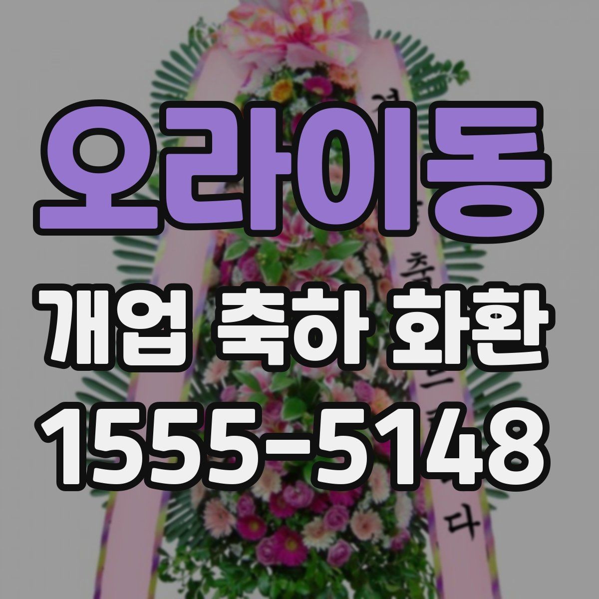 오라이동 개업 축하 화환 결제 방식별 확인사항
