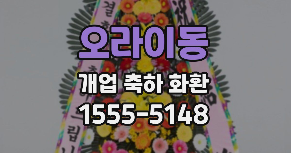 오라이동 개업 축하 화환