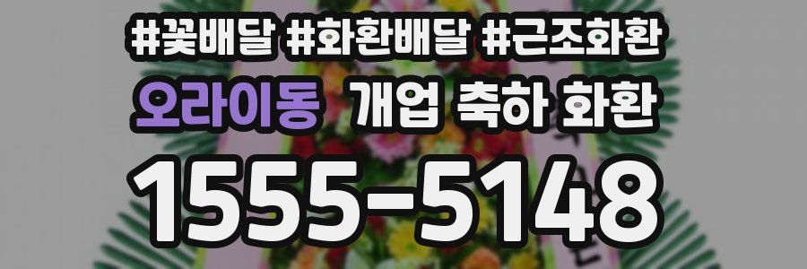 오라이동 개업 축하 화환