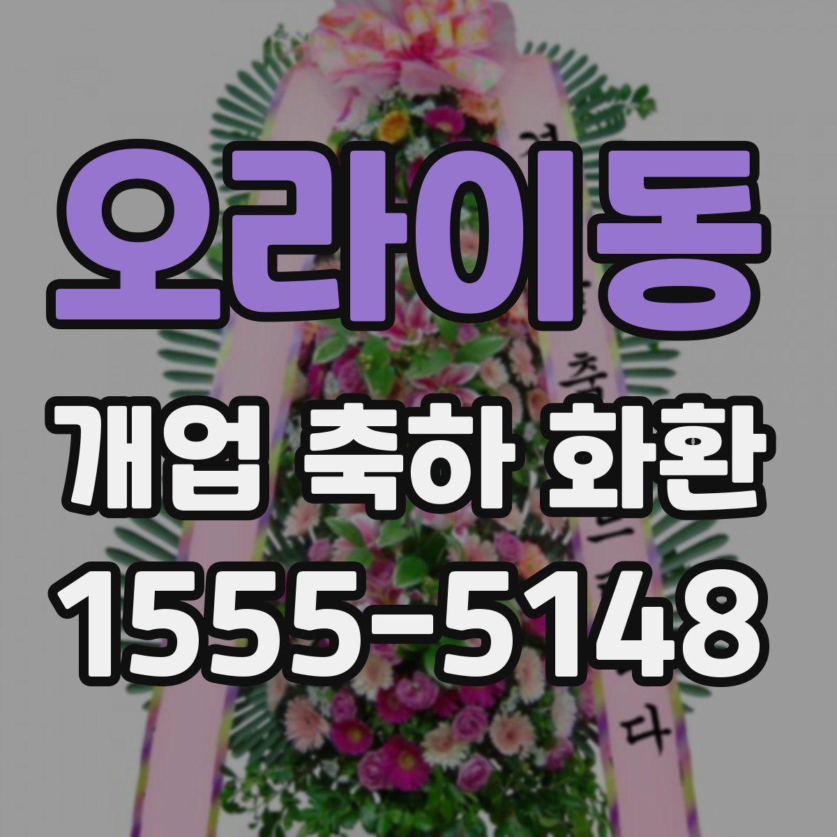 오라이동 개업 축하 화환