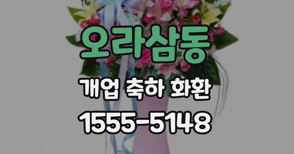 오라삼동 개업 축하 화환
