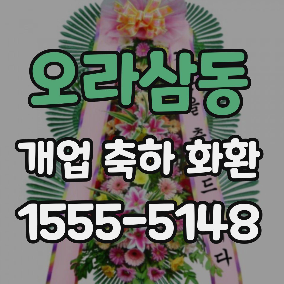 오라삼동 개업 축하 화환