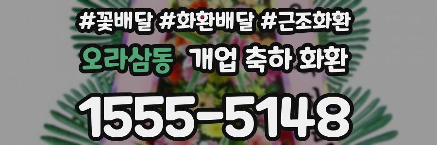 오라삼동 개업 축하 화환