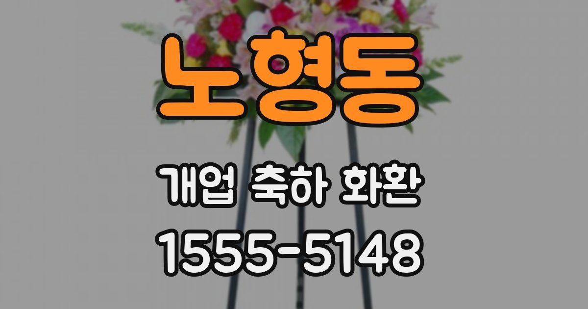 노형동 개업 축하 화환