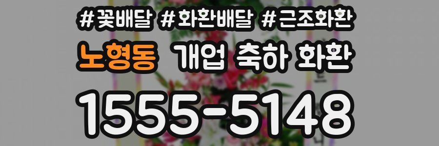 노형동 개업 축하 화환