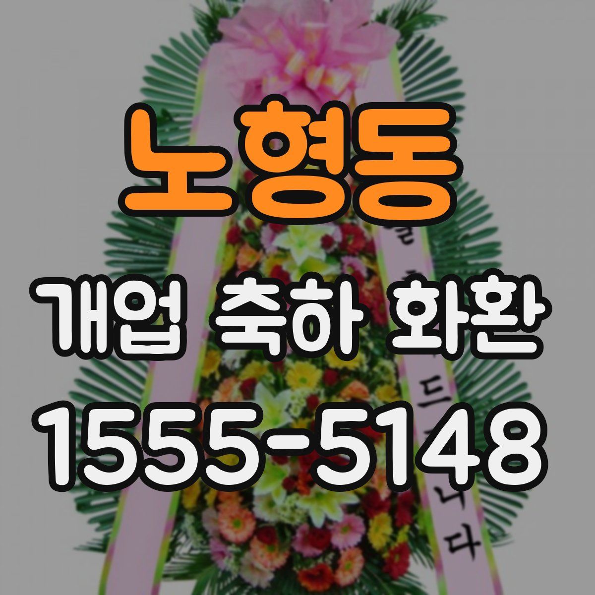 노형동 개업 축하 화환