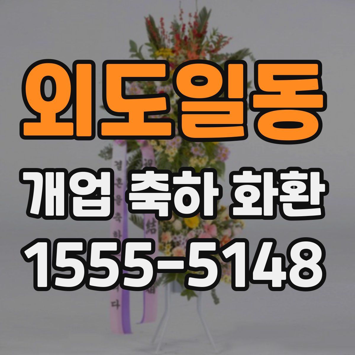 외도일동 개업 축하 화환