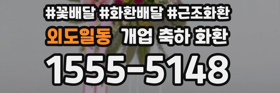 외도일동 개업 축하 화환