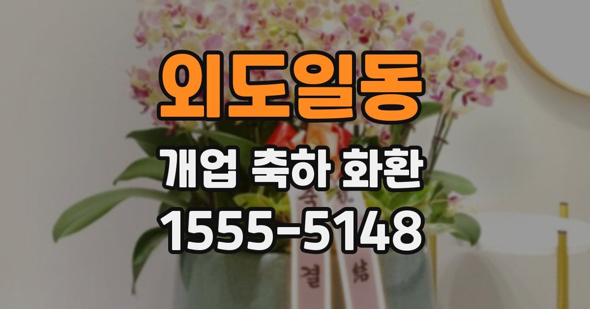 외도일동 개업 축하 화환
