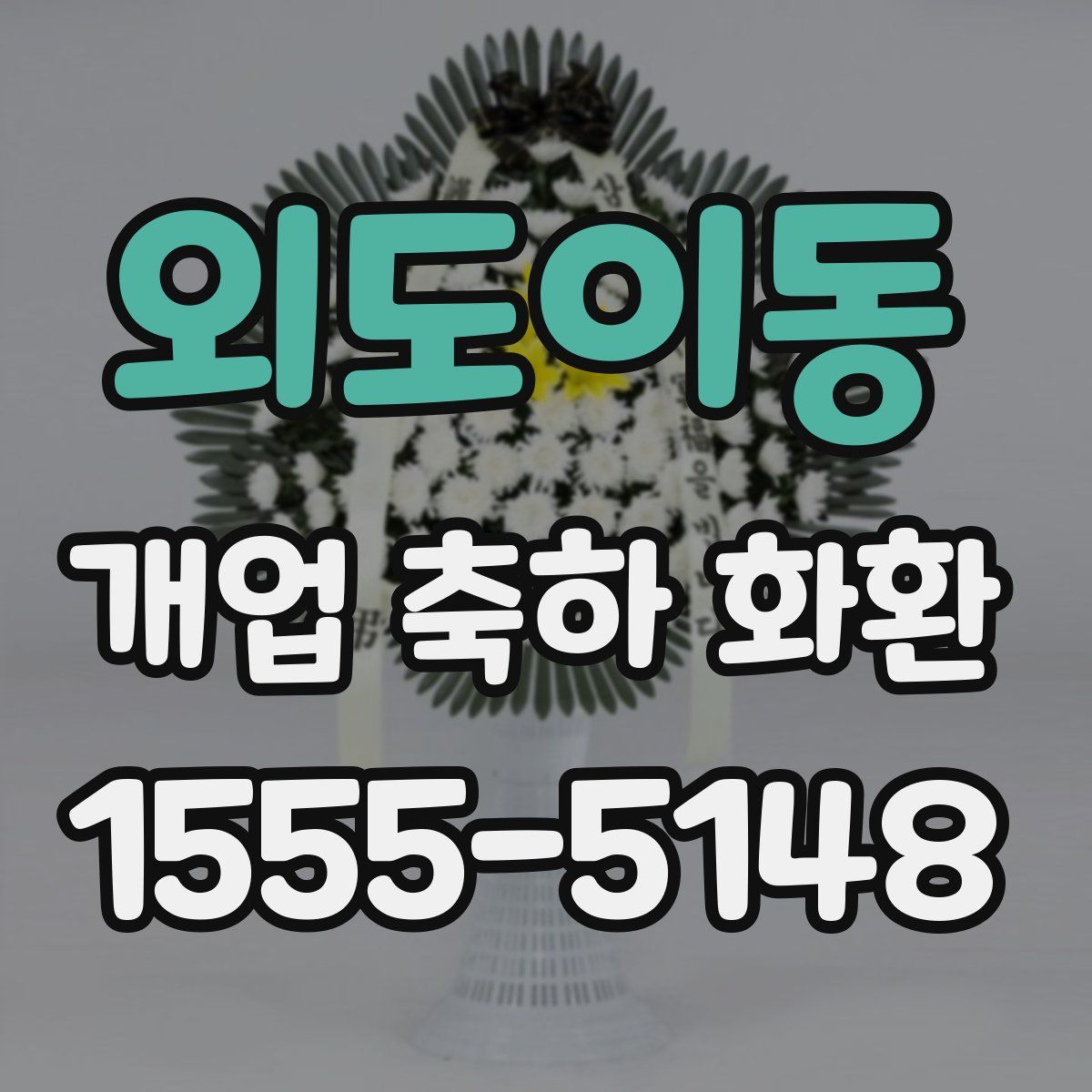 외도이동 개업 축하 화환