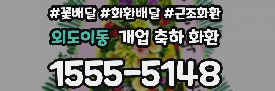 외도이동 개업 축하 화환