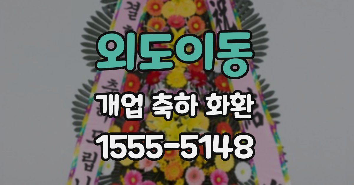 외도이동 개업 축하 화환