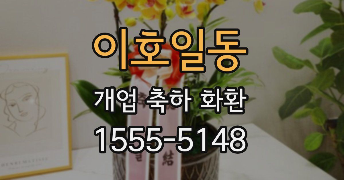 이호일동 개업 축하 화환
