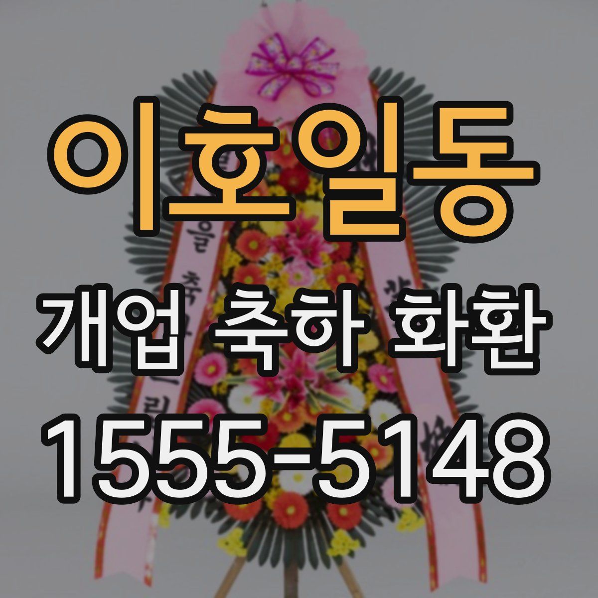 이호일동 개업 축하 화환