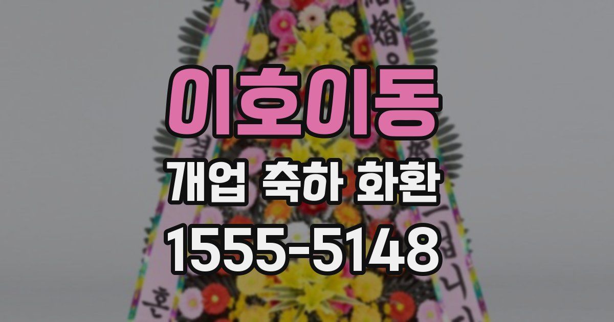 이호이동 개업 축하 화환