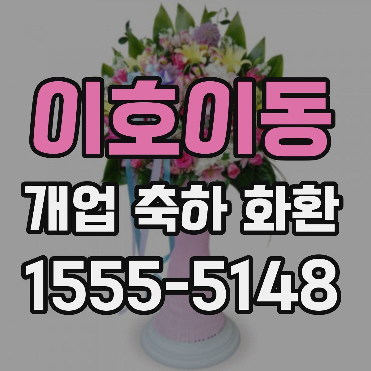이호이동 개업 축하 화환