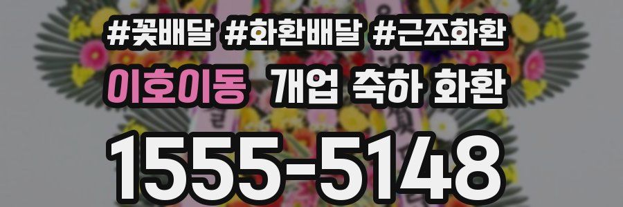 이호이동 개업 축하 화환