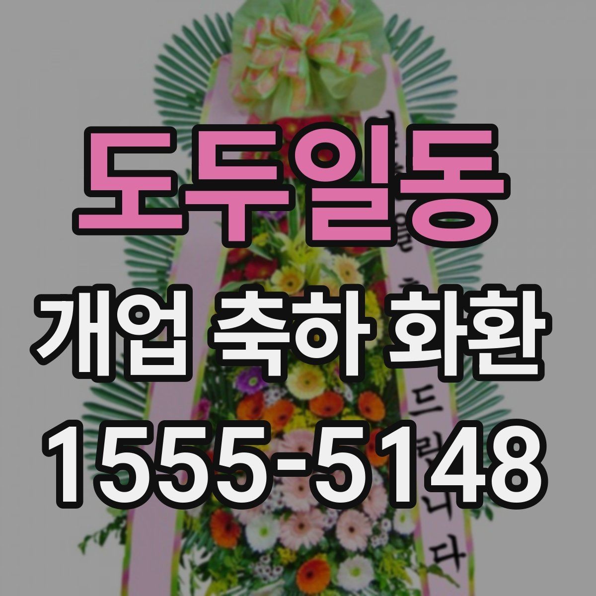 도두일동 개업 축하 화환 주문 시 자주 묻는 질문