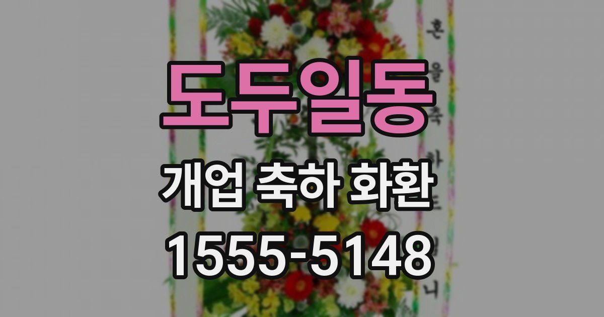 도두일동 개업 축하 화환