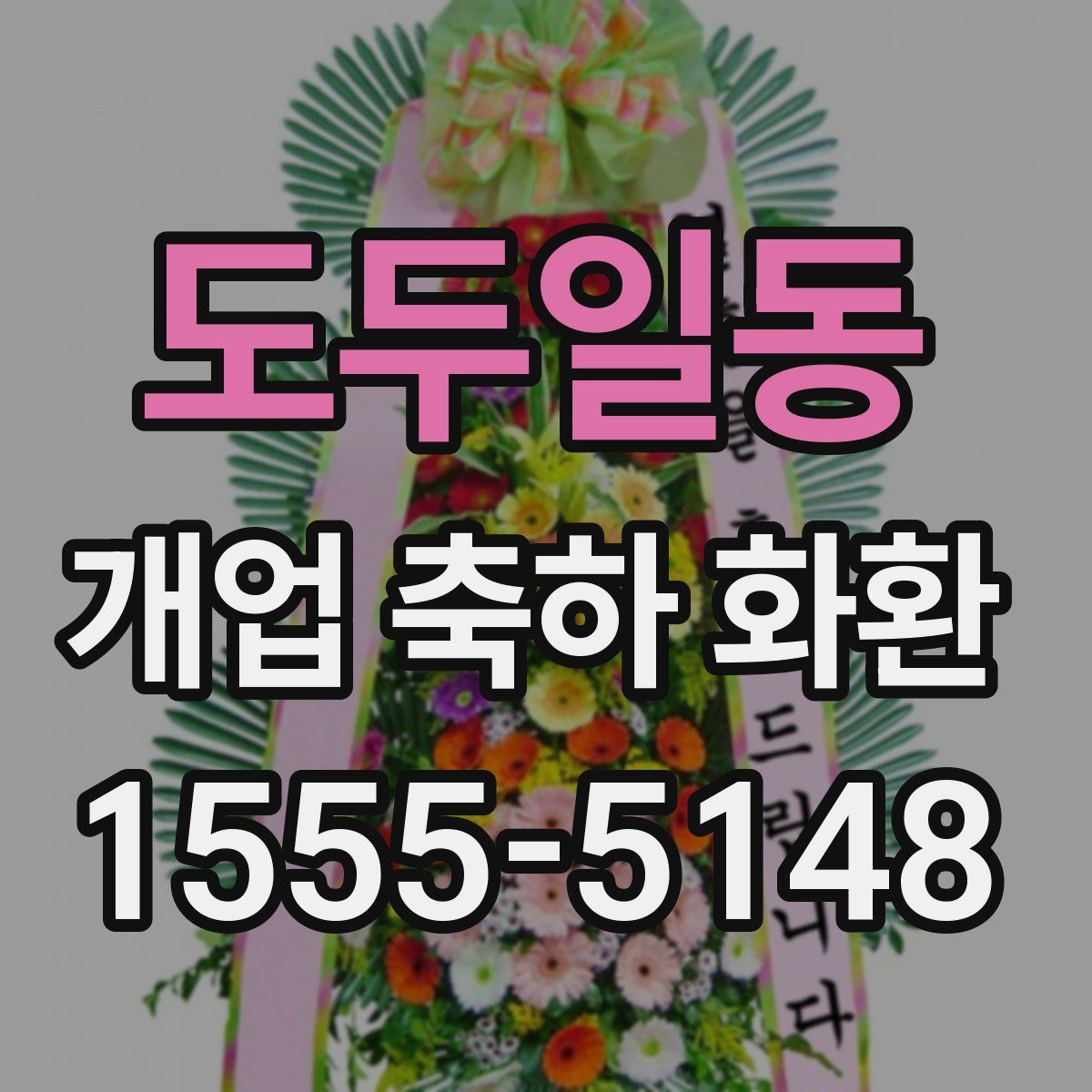 도두일동 개업 축하 화환