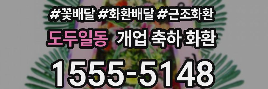 도두일동 개업 축하 화환