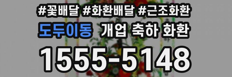 도두이동 개업 축하 화환
