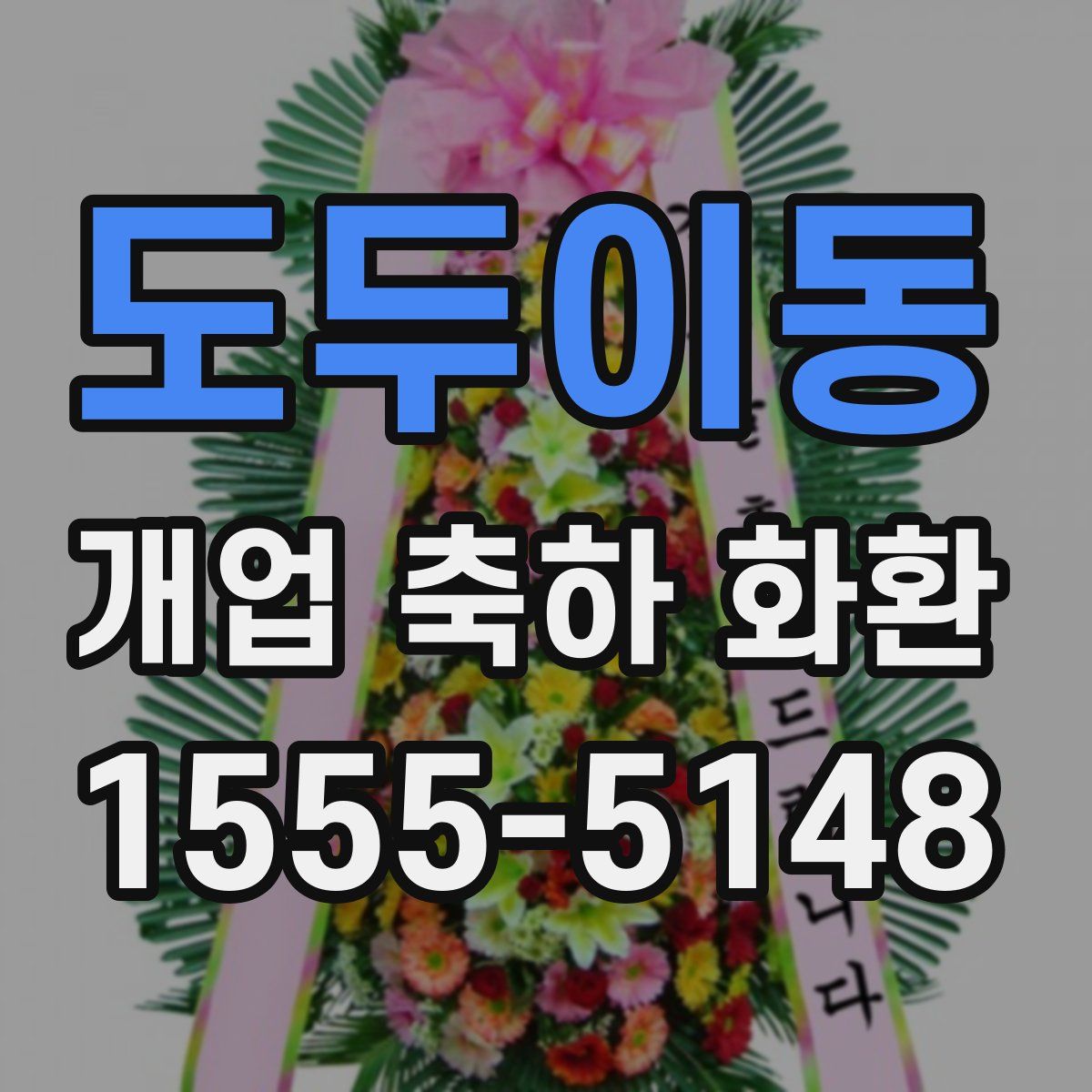 도두이동 개업 축하 화환