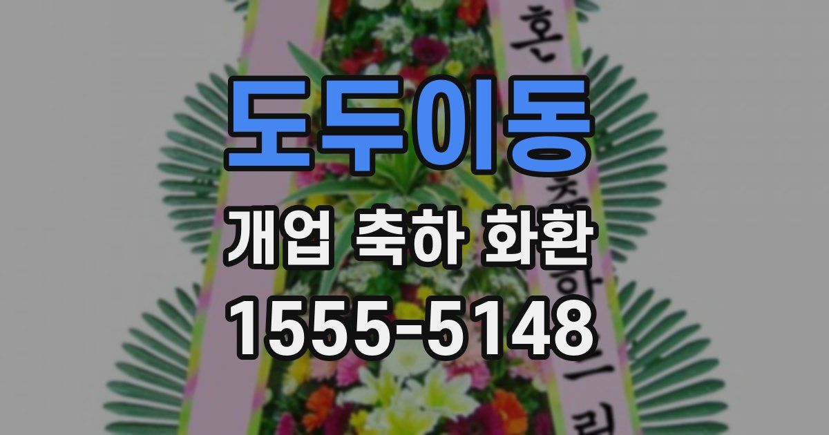 도두이동 개업 축하 화환