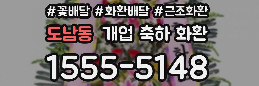 도남동 개업 축하 화환