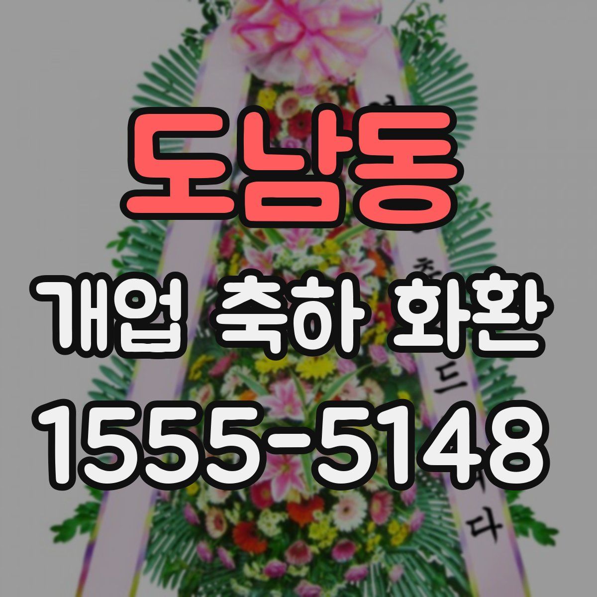 도남동 개업 축하 화환