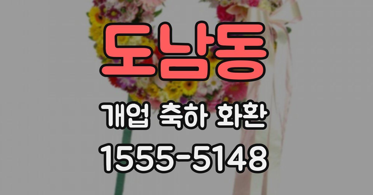 도남동 개업 축하 화환