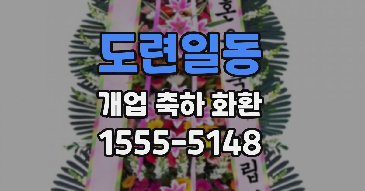 도련일동 개업 축하 화환