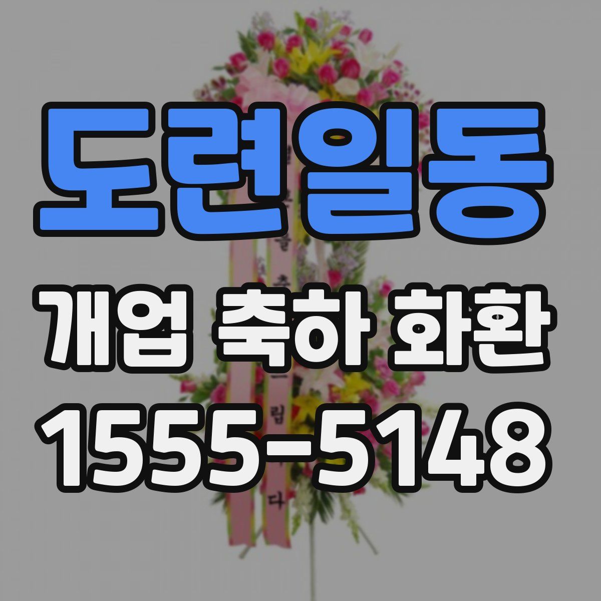도련일동 개업 축하 화환