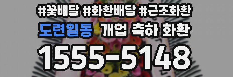 도련일동 개업 축하 화환