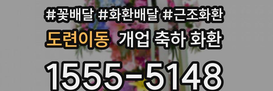 도련이동 개업 축하 화환